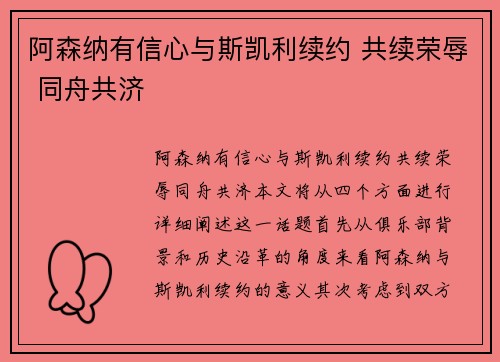 阿森纳有信心与斯凯利续约 共续荣辱 同舟共济