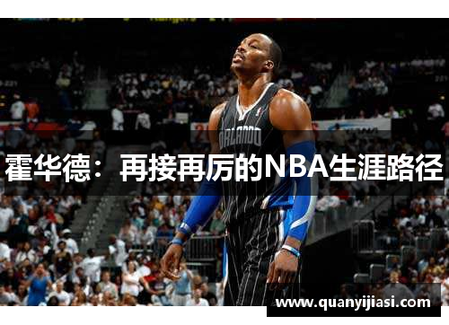 霍华德：再接再厉的NBA生涯路径