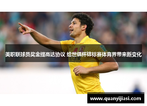 美职联球员奖金提高达协议 给世俱杯锦标赛体育界带来新变化