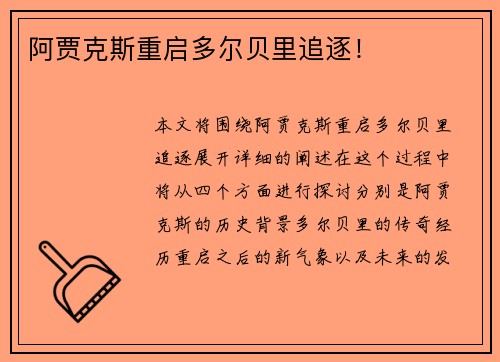 阿贾克斯重启多尔贝里追逐！