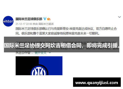 国际米兰足协提交阿坎吉租借合同，即将完成引援。