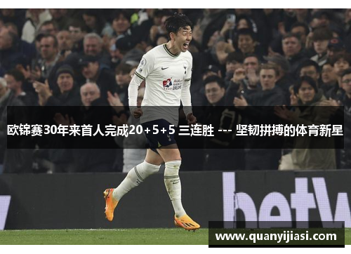 欧锦赛30年来首人完成20+5+5 三连胜 --- 坚韧拼搏的体育新星