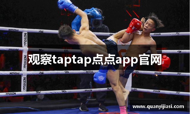 观察taptap点点app官网